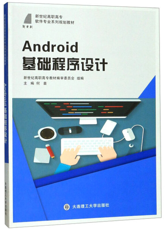 (高职高专)Android基础程序设计