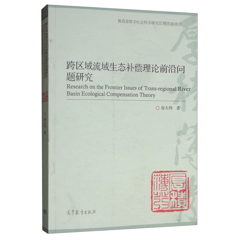 跨区域流域生态补偿理论前沿问题研究