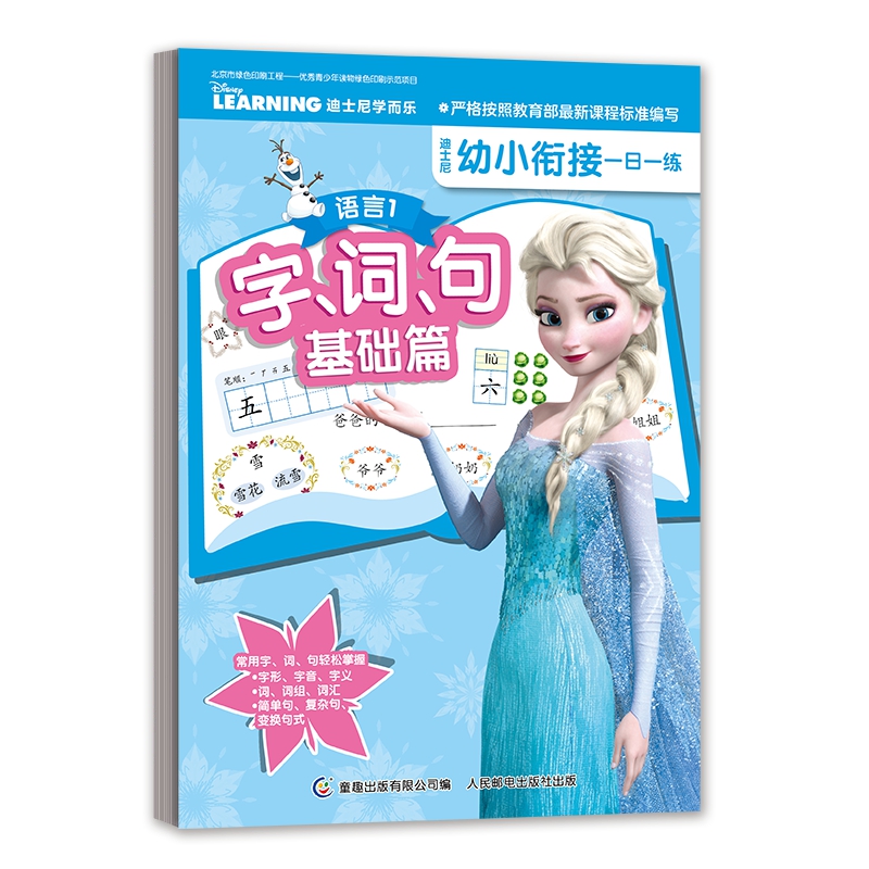 语言1 字.词.句基础篇-迪士尼幼小衔接一日一练