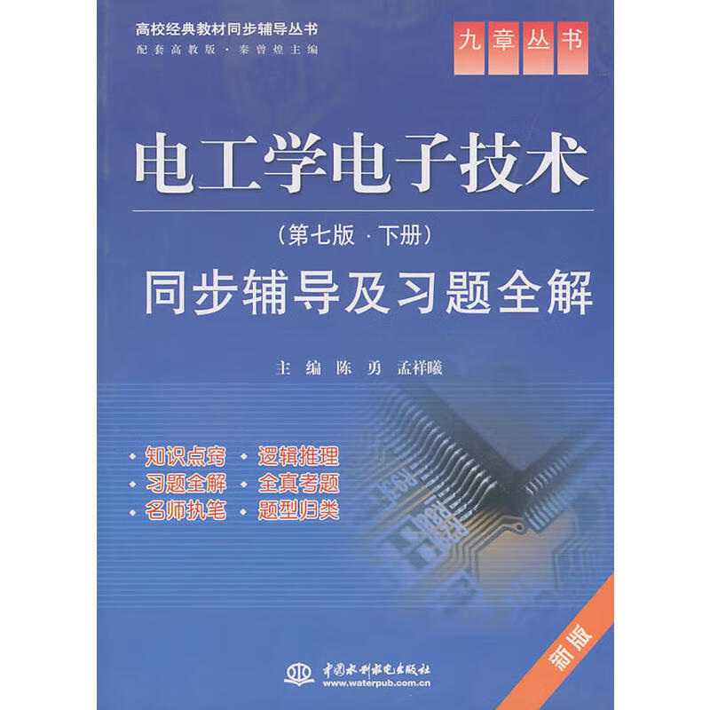 电工学电子技术(第七版·下册)同步辅导及习题全解 (九章丛书)