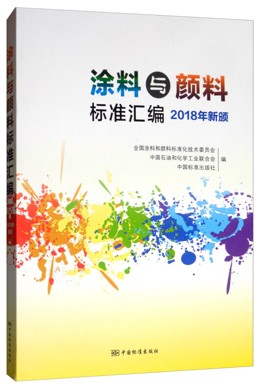 涂料与颜料标准汇编:2018年新颁