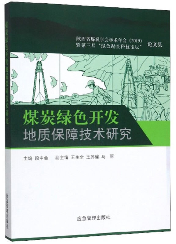 煤炭绿色开发地质保障技术研究:陕西省煤炭学会学术年会(2019)暨第三届“绿色勘查科技论坛”论文集