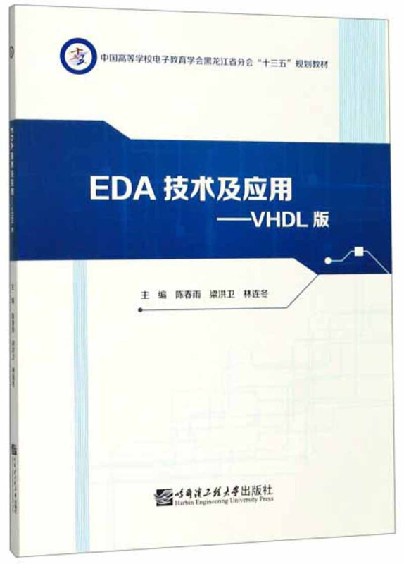 EDA技术及应用:VHDL版