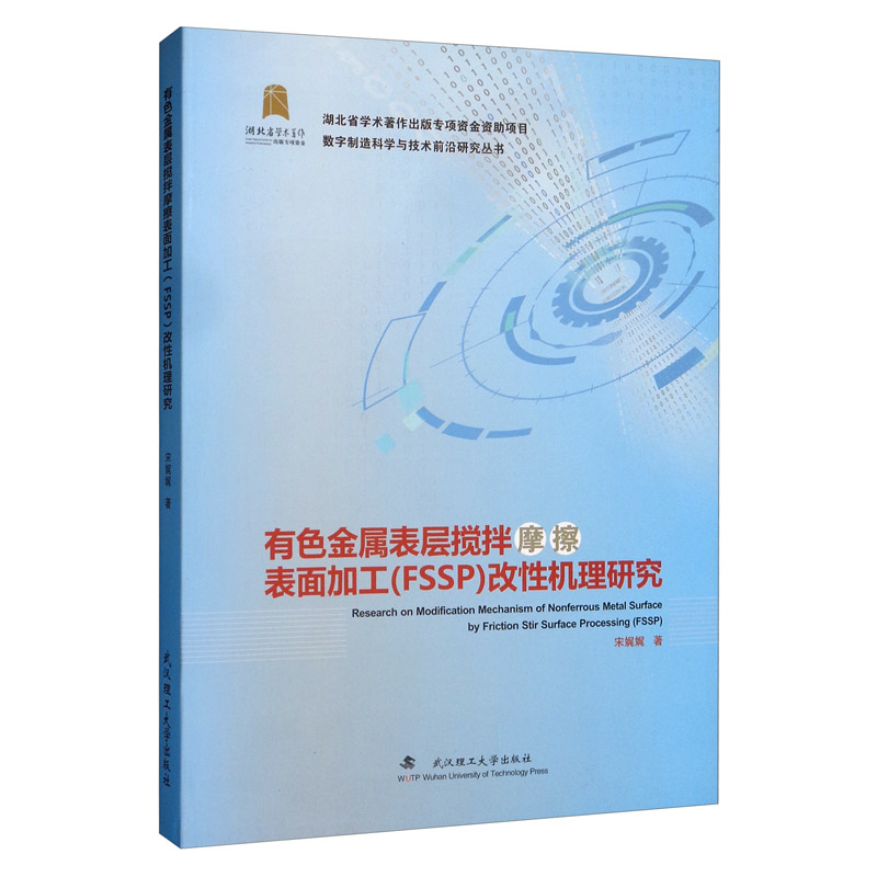 有色金属表层搅拌摩擦表面加工(FSSP)改性机理研究