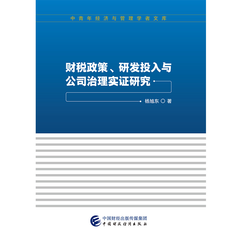 财税政策、研发投入与公司治理实证研究