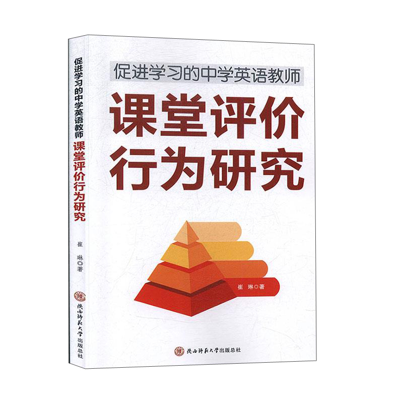 促进学习的中学英语教师课堂评价行为研究