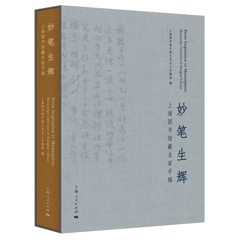 妙笔生辉:上海图书馆藏名家手稿:manuscript collection of Shanghai Library