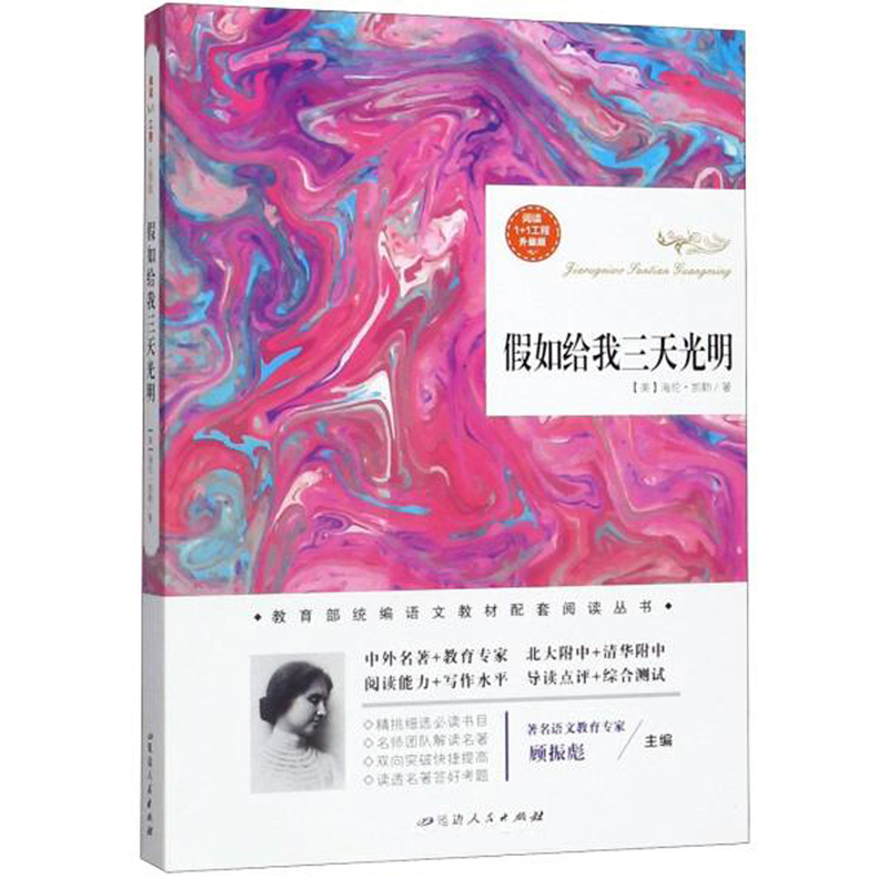 阅读1+1工程:假如给我三天光明