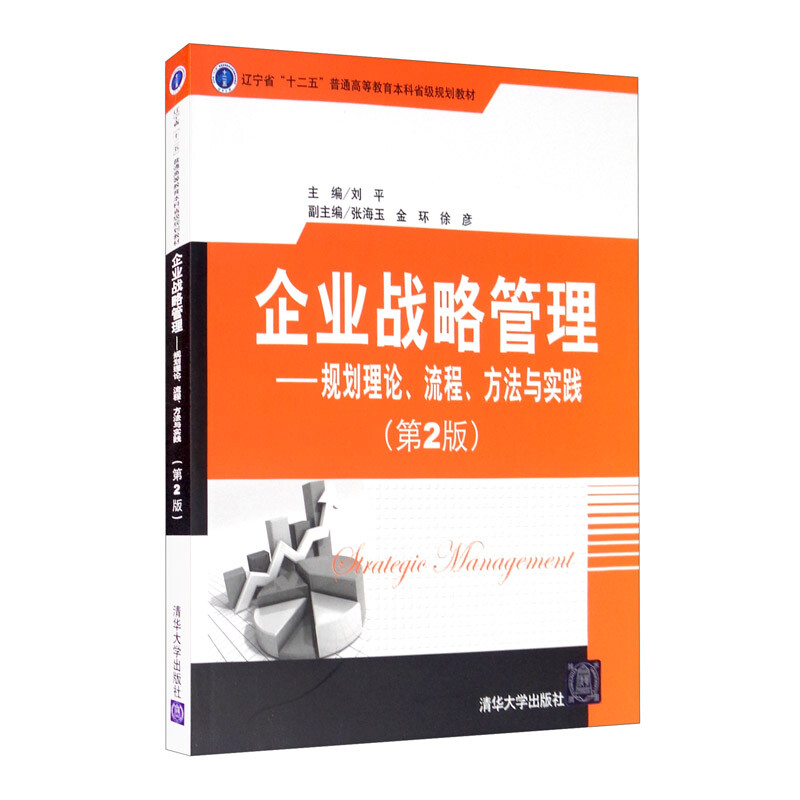 ●企业战略管理--规划理论、流程、方法与实践(第2版)