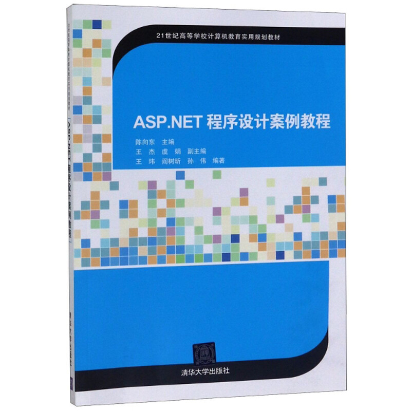 ASP.NET程序设计案例教程