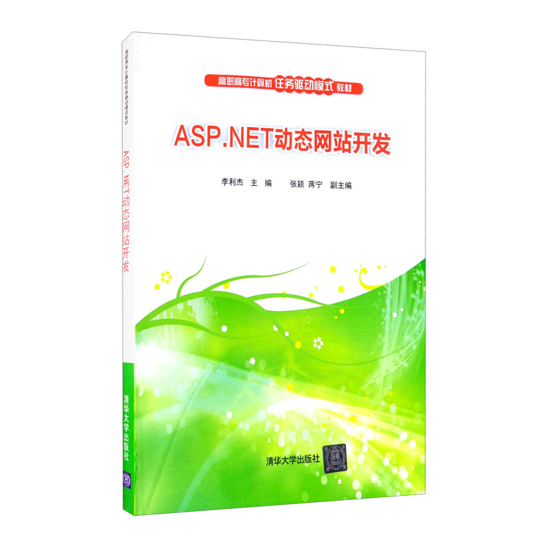 ASP.NET动态网站开发(高职高专计算机任务驱动模式教材)