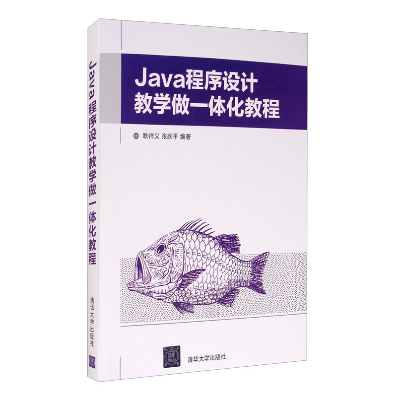 Java程序设计教学做一体化教程