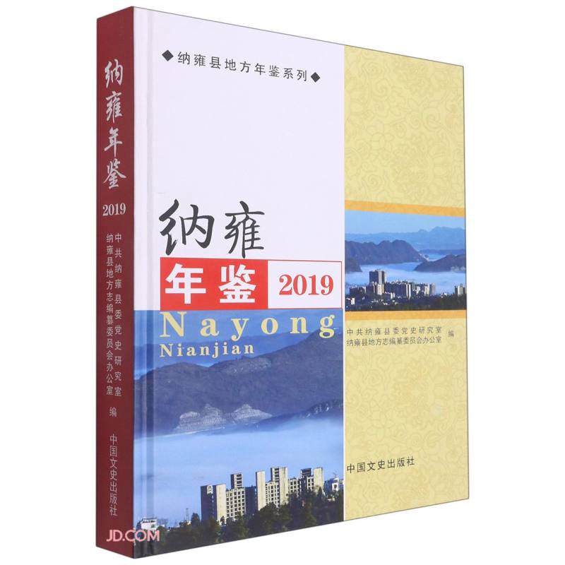 纳雍年鉴:2019