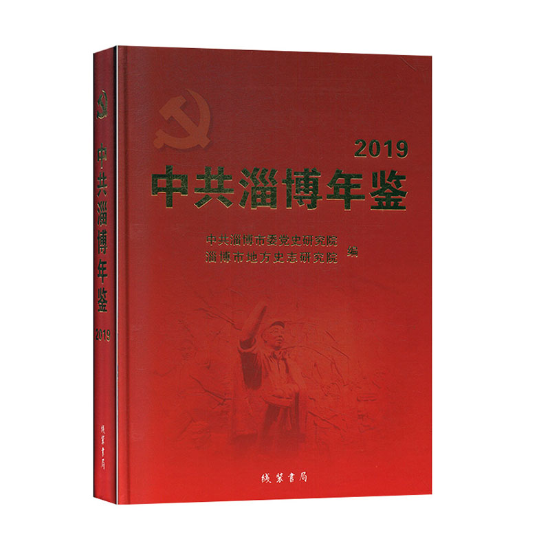 中共淄博年鉴2019