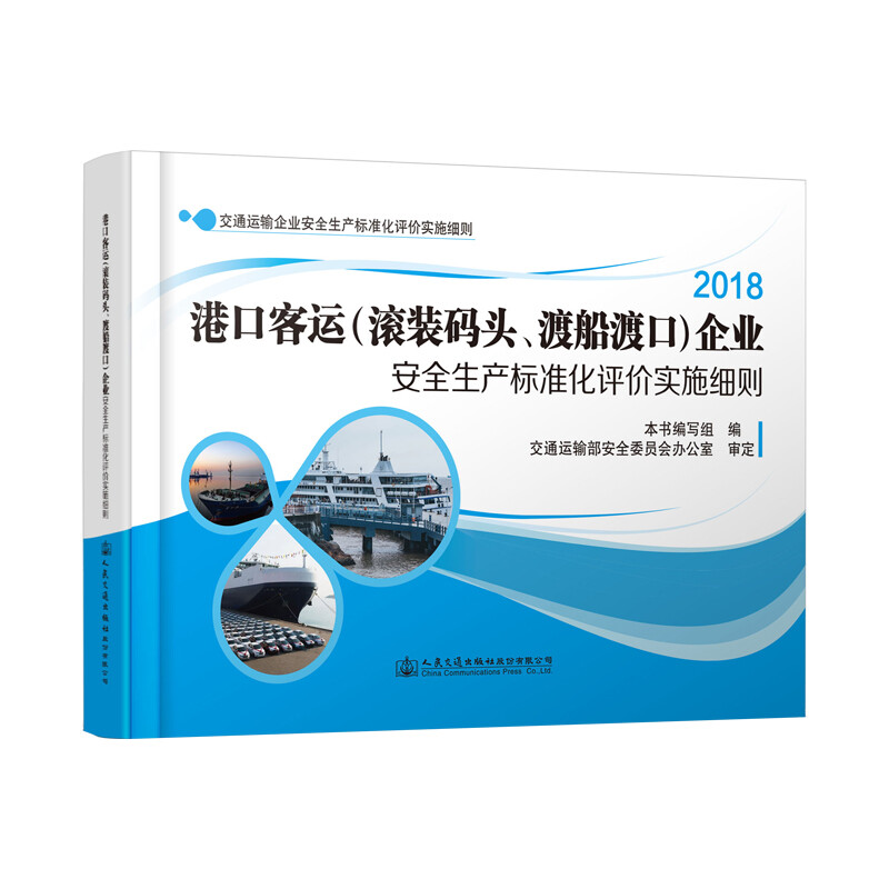 港口客运(滚装码头、渡船渡口)企业安全生产标准化评价实施细则:2018