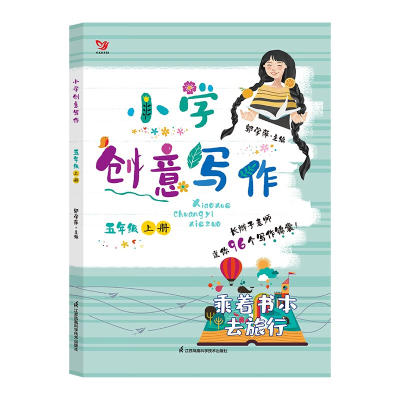 小学创意写作:上册:五年级:乘着书本去旅行