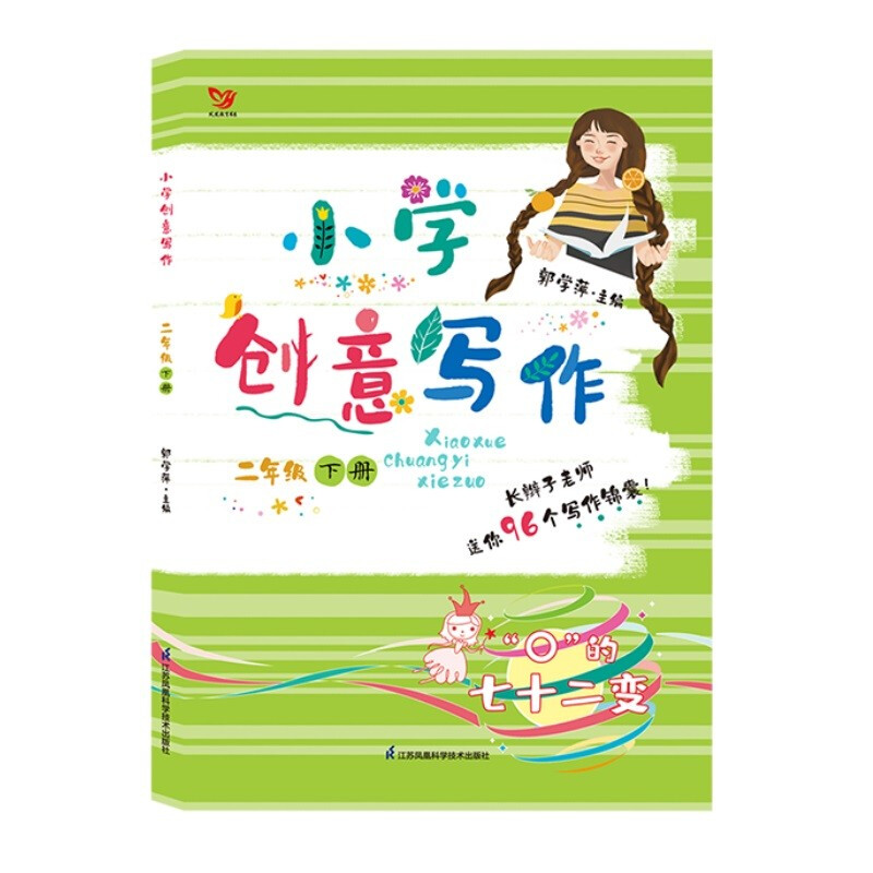 小学创意写作:下册:二年级:用词语造一片草原