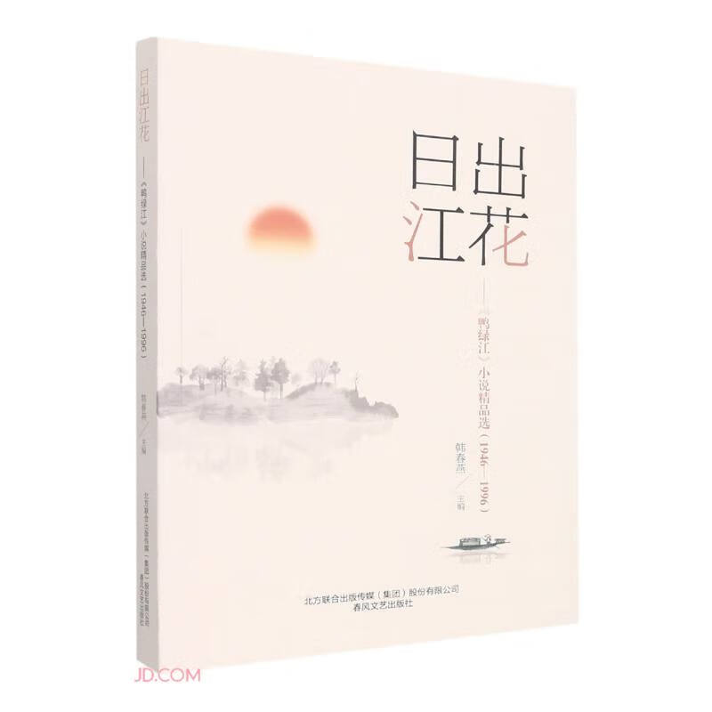 日出江花--《鸭绿江》小说精品选(1946-1996)