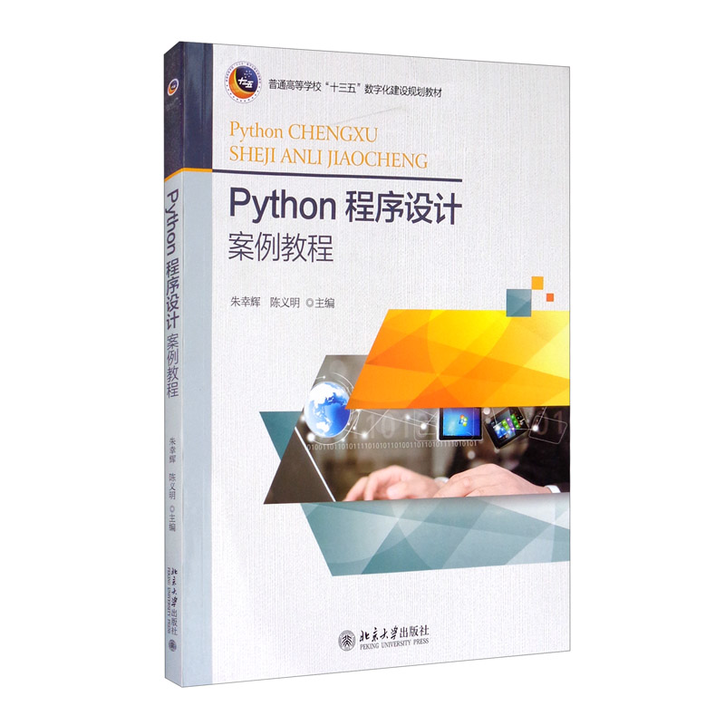 PYthon程序设计 案例教程