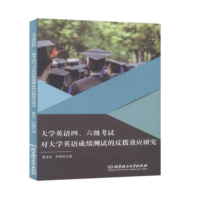 大学英语四、六级考试对大学英语成绩测试的反拨效应研究