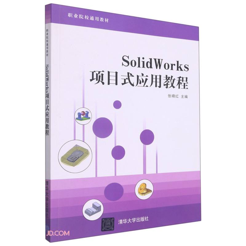 Solid Works项目式应用教程