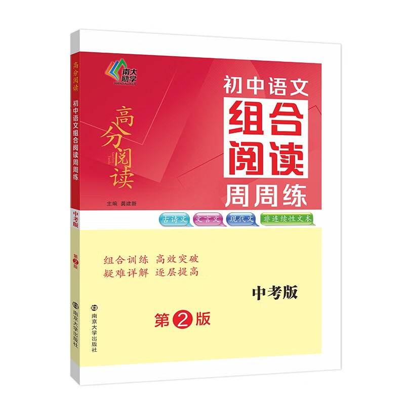 初中语文组合阅读周周练 中考版 第2版