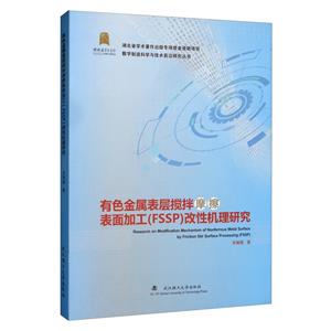 有色金屬表層攪拌摩擦表面加工(FSSP)改性機理研究