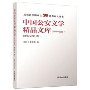 中國公安文學精品文庫:1949-2019:卷一:紀實文學