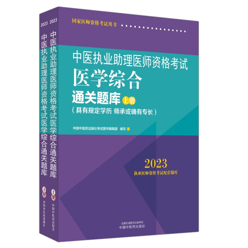 中医执业助理医师资格考试医学综合通关题库 : 全二册