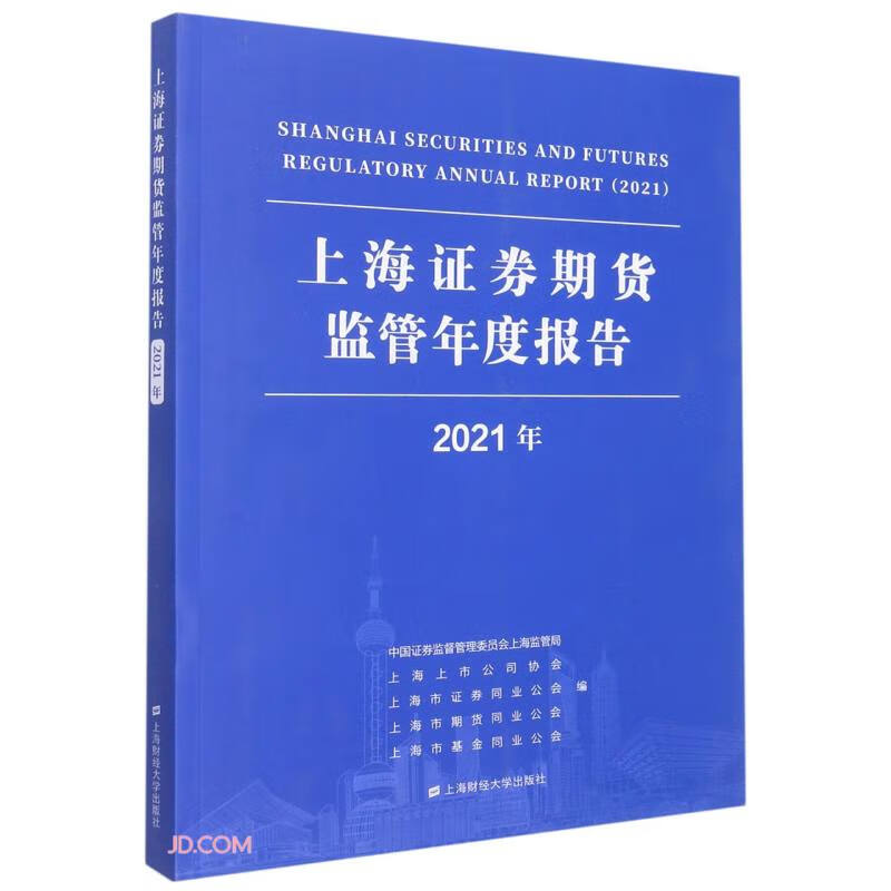 上海证券期货监管年度报告(2021年)