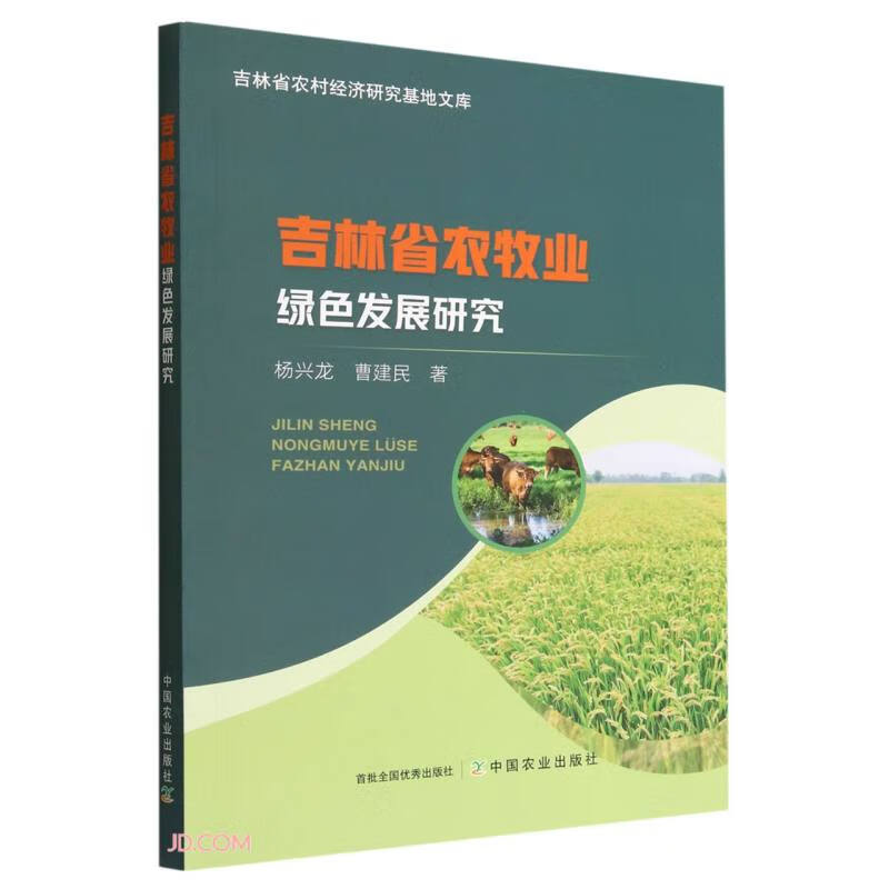 吉林省农牧业绿色发展研究