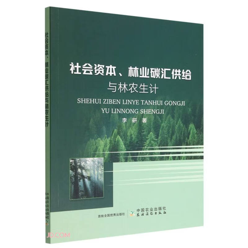 社会资本、林业碳汇供给与林农生计