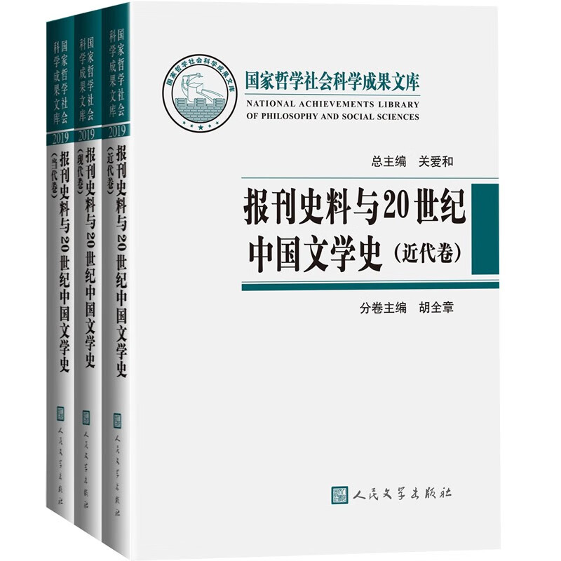 报刊史料与20世纪中国文学史(近代卷 现代卷 当代卷)(国家哲学社会科学成果文库)