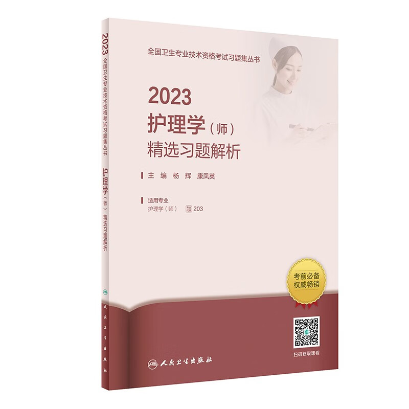 2023护理学(师)精选习题解析(配增值)