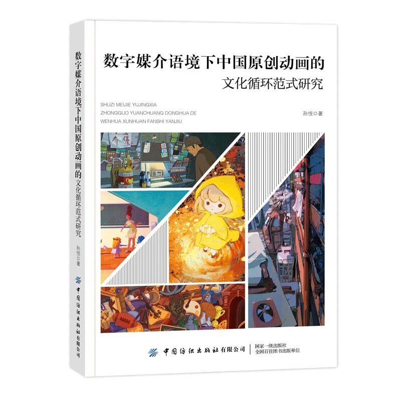 数字媒介语境下中国原创动画的文化循环范式研究