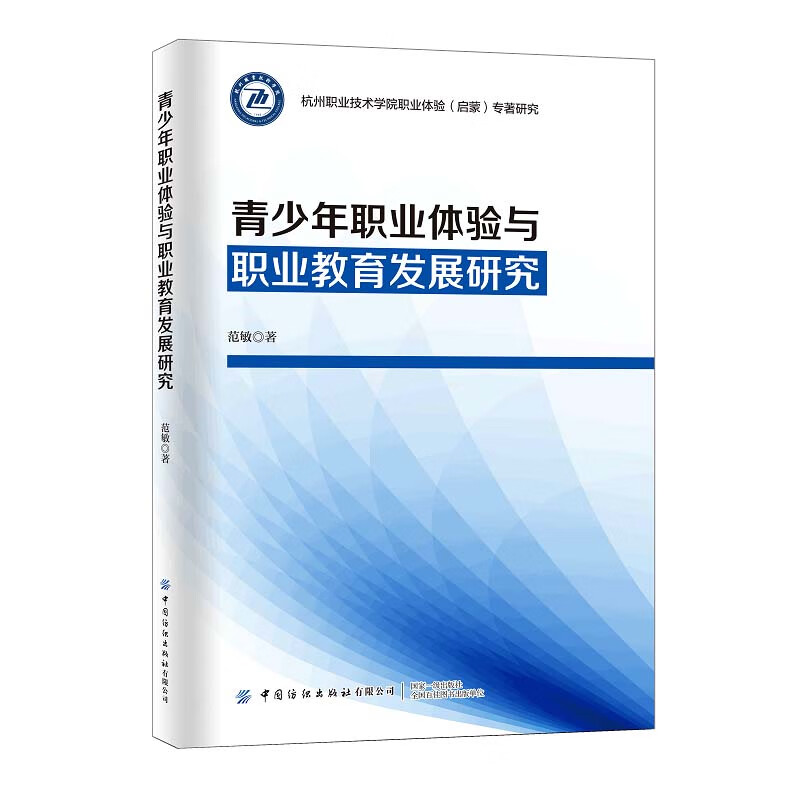 青少年职业体验与职业教育发展研究