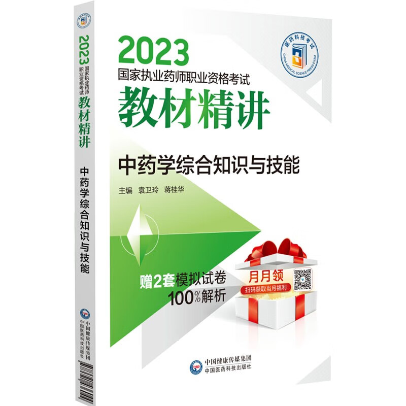 中药学综合知识与技能(2023国家执业药师职业资格考试教材精讲)