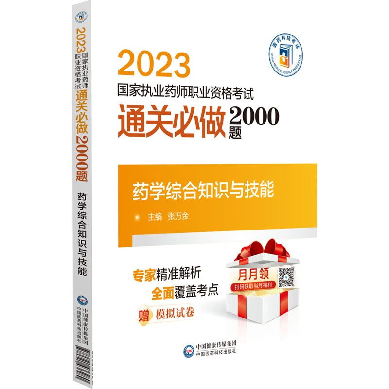 药学综合知识与技能(2023国家执业药师职业资格考试通关必做2000题)