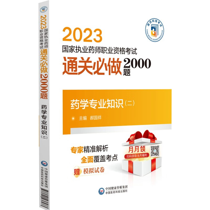 药学专业知识(二)(2023国家执业药师职业资格考试通关必做2000题)