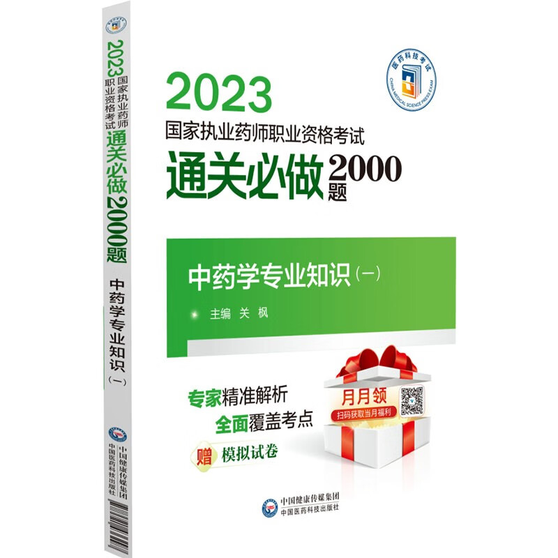 中药学专业知识(一)(2023国家执业药师职业资格考试通关必做2000题)