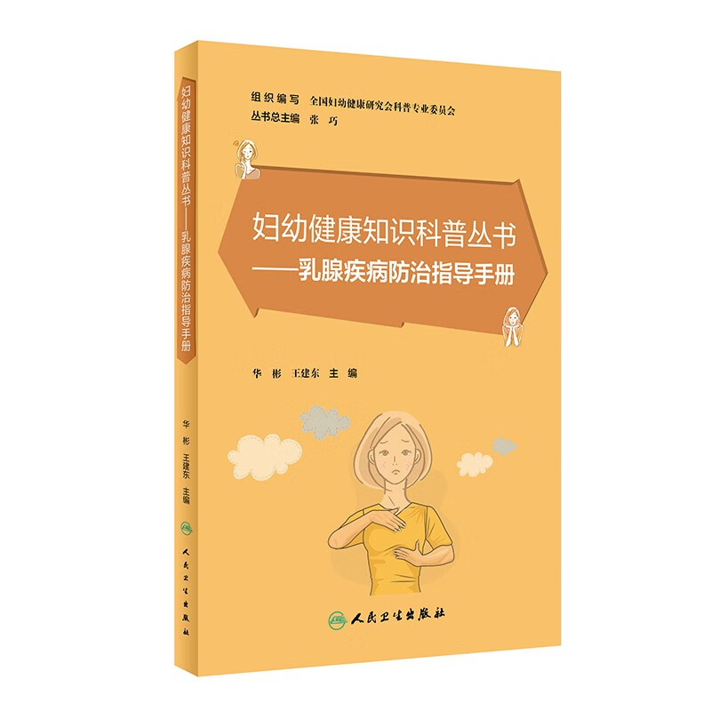 妇幼健康知识科普丛书——乳腺疾病防治指导手册