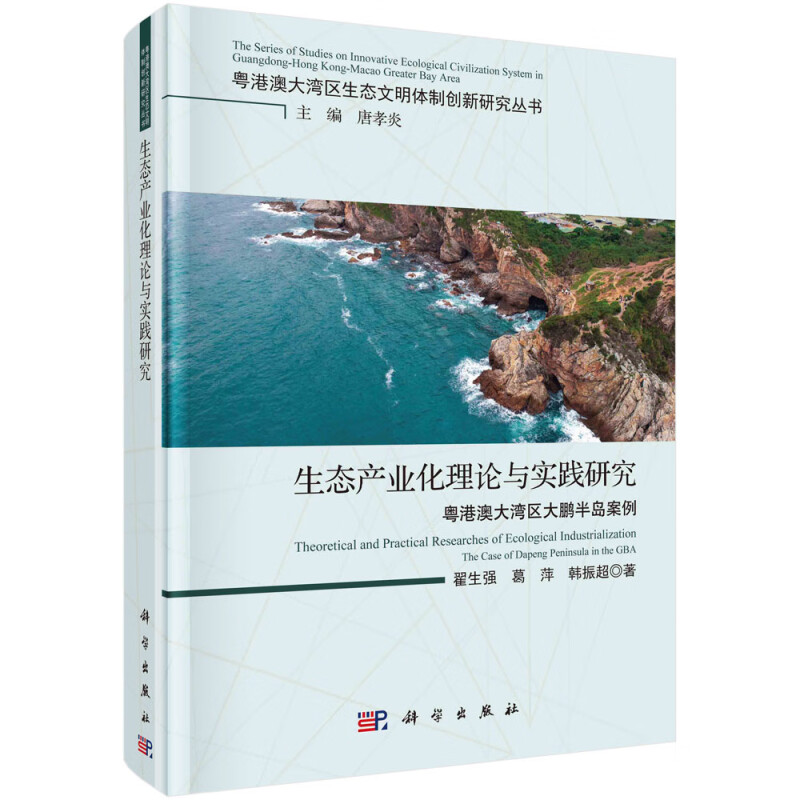 生态产业化理论与实践研究:粤港澳在湾区大鹏半岛案例