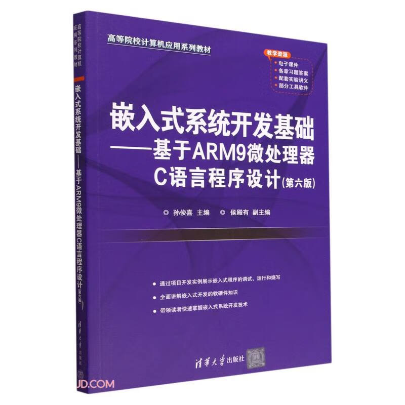 嵌入式系统开发基础——基于ARM9微处理器C语言程序设计(第六版)