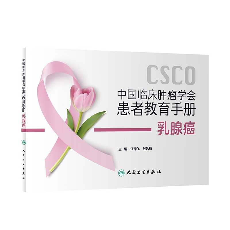 中国临床肿瘤学会患者教育手册 乳腺癌