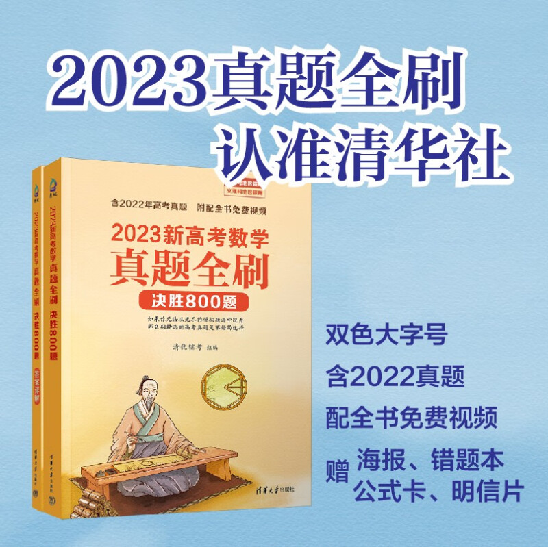 2023新高考数学真题全刷 决胜800题(全2册)