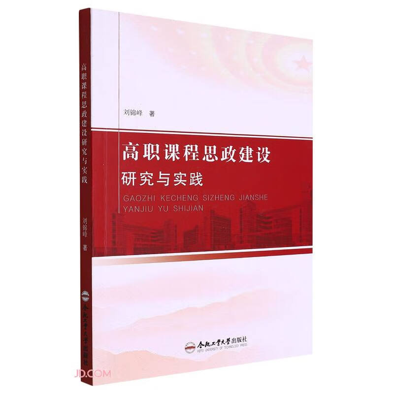 高职课程思政建设研究与实践