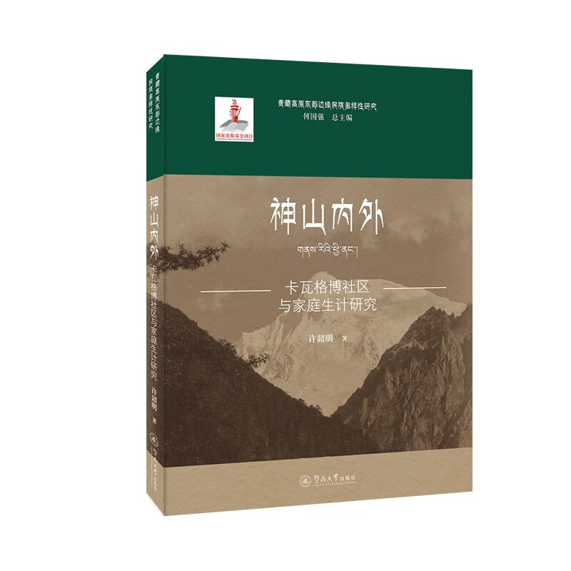 神山内外:卡瓦格博社区与家庭生计研究(青藏高原东部边缘民族多样性研究)
