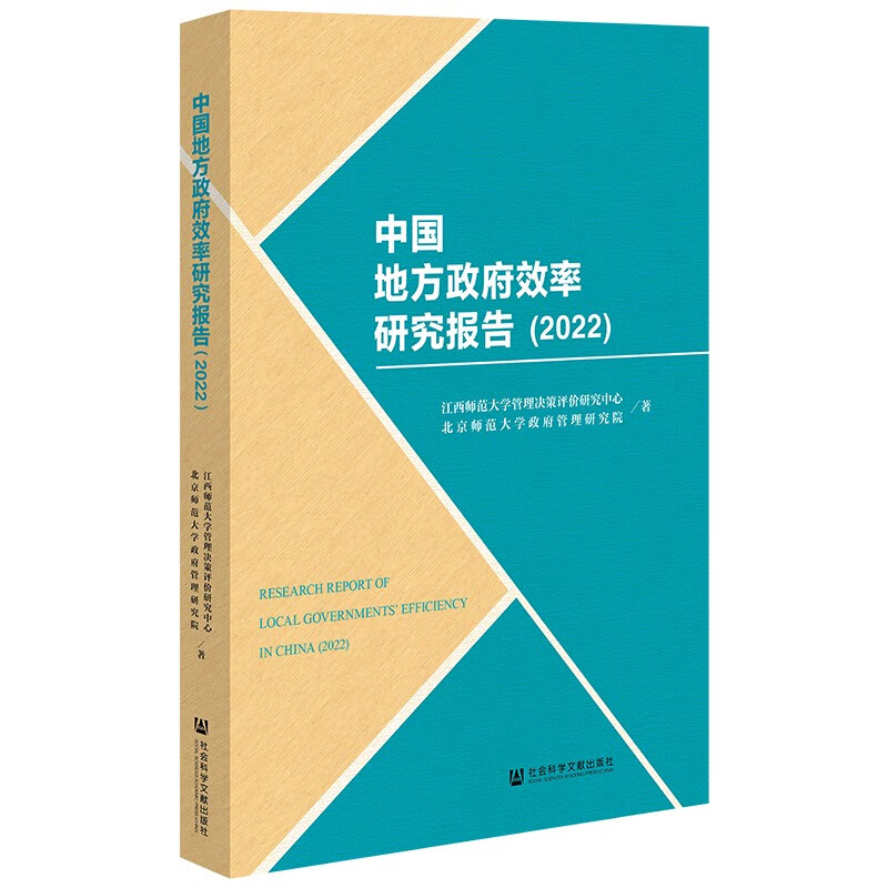 中国地方政府效率研究报告(2022)