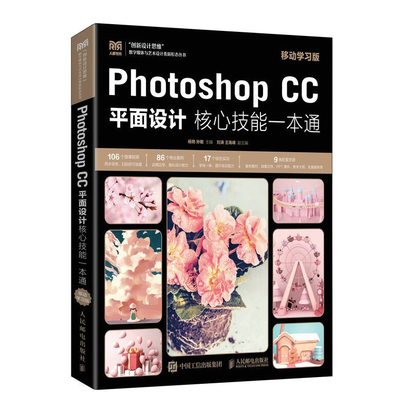 Photoshop CC平面设计核心技能一本通(移动学习版)