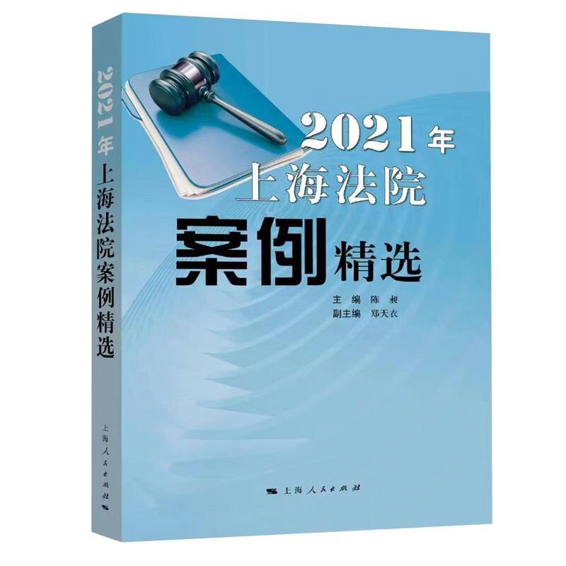 2021年上海法院案例精选